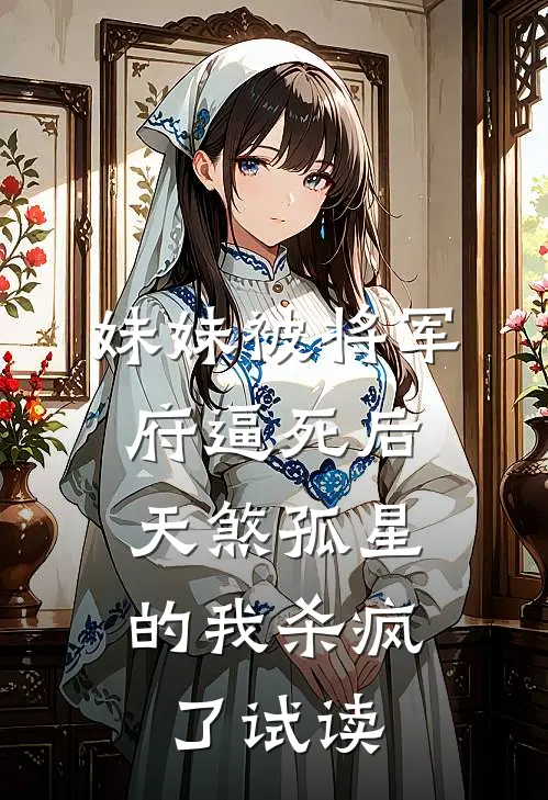 妹妹被将军府逼死后，天煞孤星的我杀疯了试读