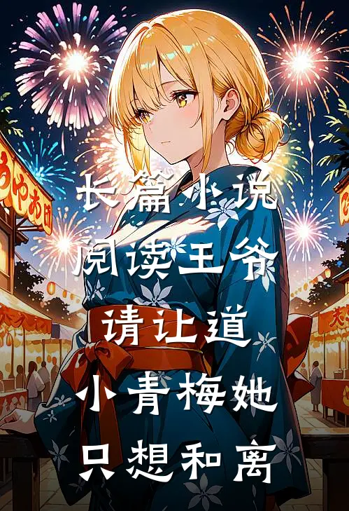 长篇小说阅读王爷请让道，小青梅她只想和离