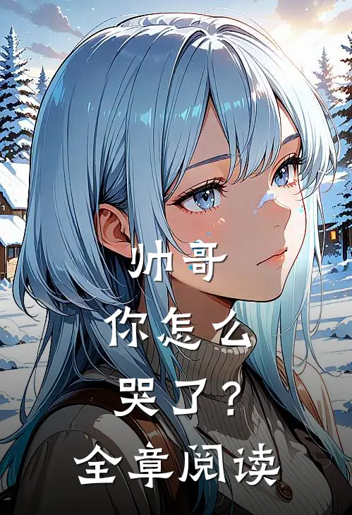 帅哥，你怎么哭了？全章阅读