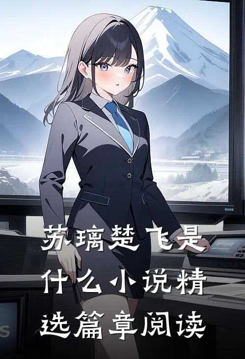 苏璃楚飞是什么小说精选篇章阅读
