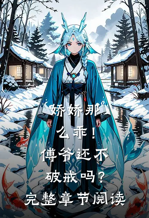 娇娇那么乖！傅爷还不破戒吗？完整章节阅读