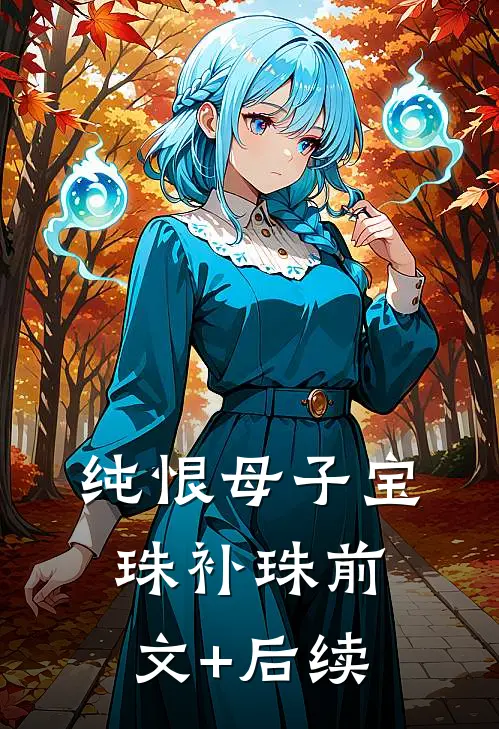 纯恨母子宝珠补珠前文+后续