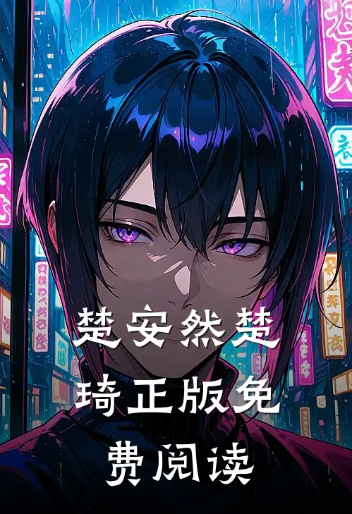 楚安然楚琦正版免费阅读