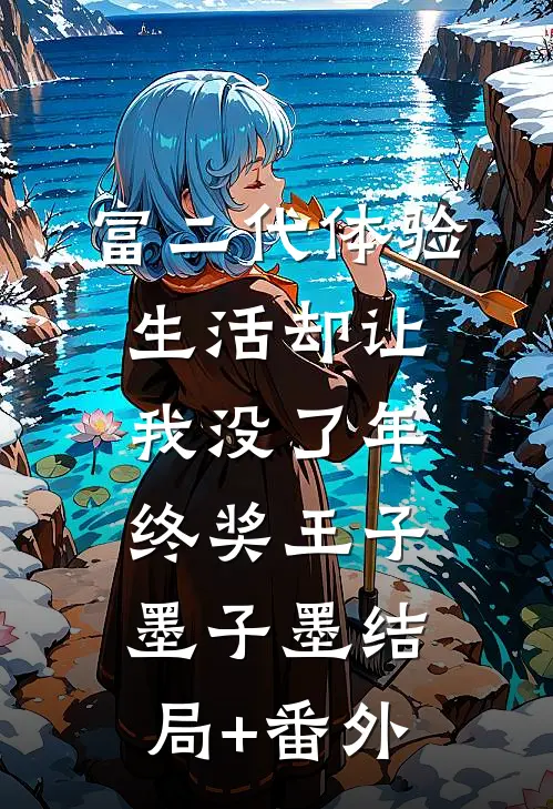 富二代体验生活却让我没了年终奖王子墨子墨结局+番外