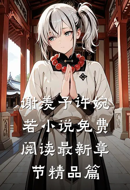 谢羡予许婉若小说免费阅读最新章节精品篇