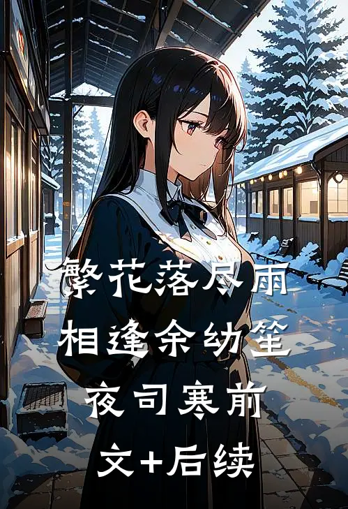 繁花落尽雨相逢余幼笙夜司寒前文+后续