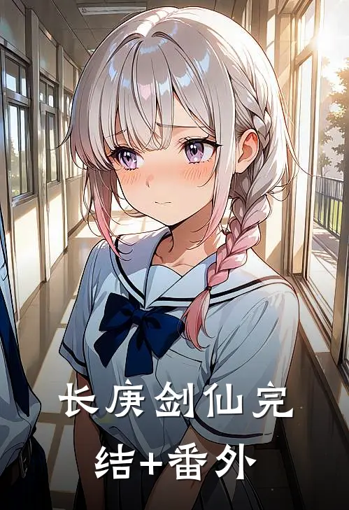 长庚剑仙完结+番外