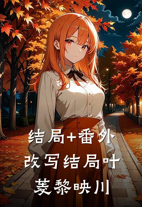 结局+番外改写结局叶菱黎映川