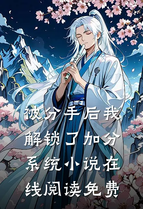 被分手后我解锁了加分系统小说在线阅读免费