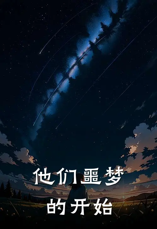 他们噩梦的开始
