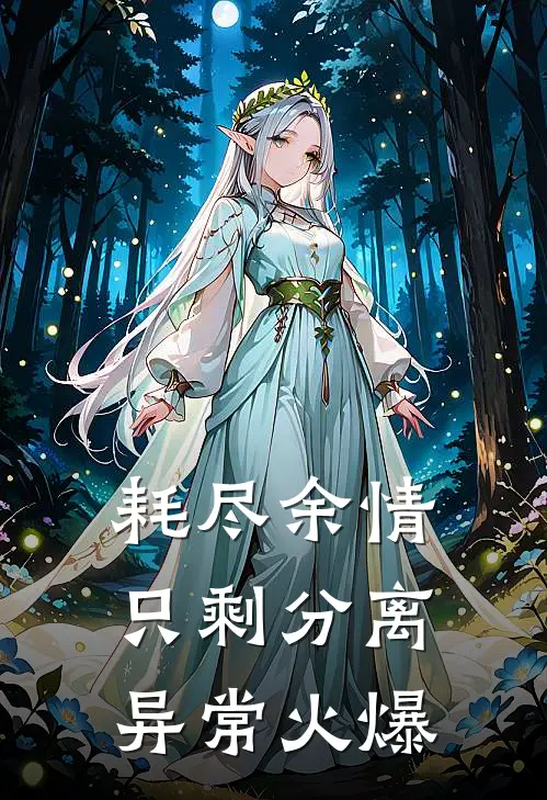 耗尽余情，只剩分离异常火爆