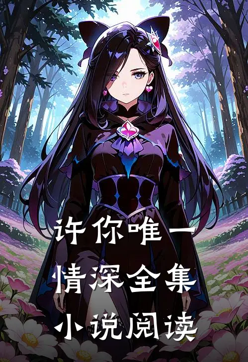 许你唯一情深全集小说阅读