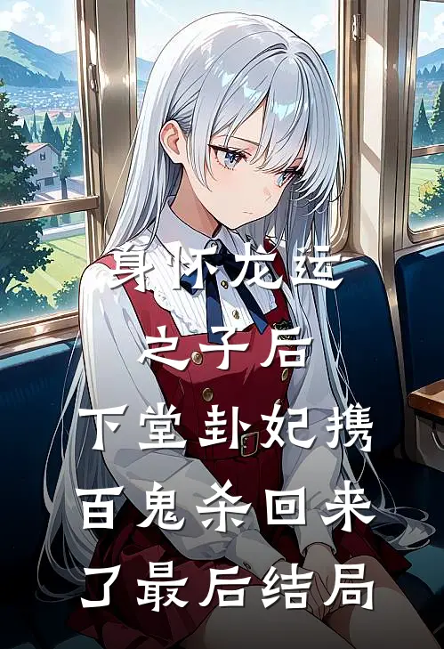 身怀龙运之子后，下堂卦妃携百鬼杀回来了最后结局