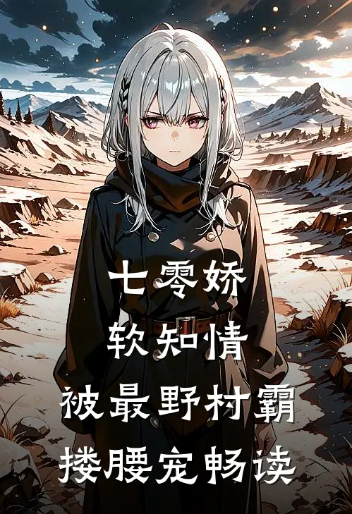 七零娇软知情，被最野村霸搂腰宠畅读