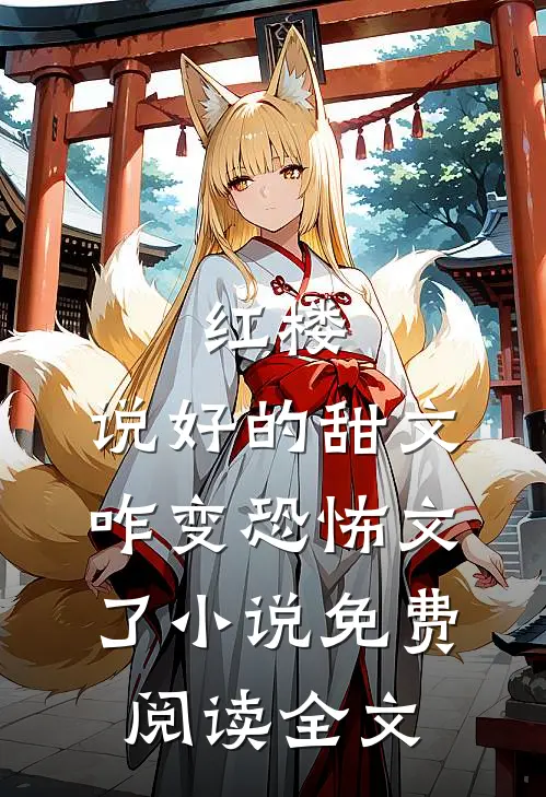 红楼：说好的甜文咋变恐怖文了小说免费阅读全文