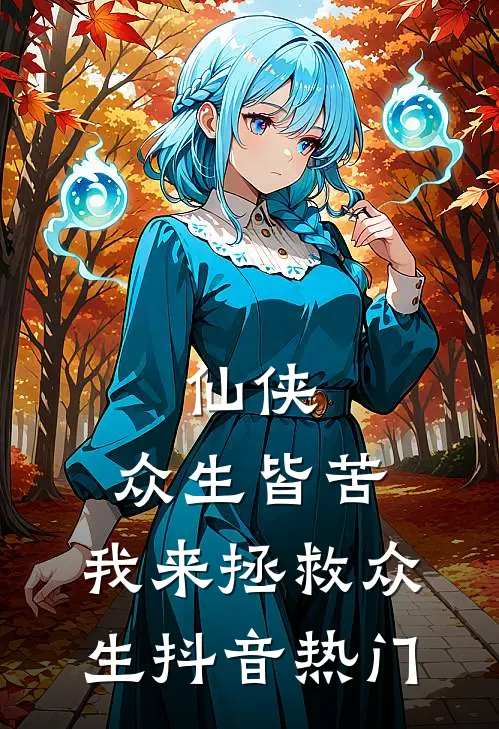 仙侠：众生皆苦，我来拯救众生抖音热门