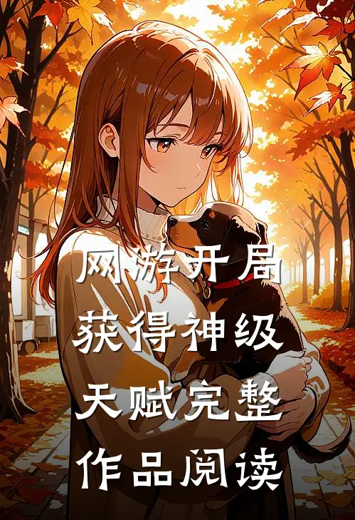 网游开局获得神级天赋完整作品阅读