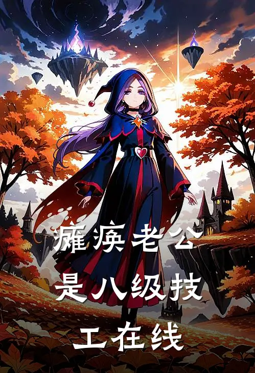 瘫痪老公是八级技工在线