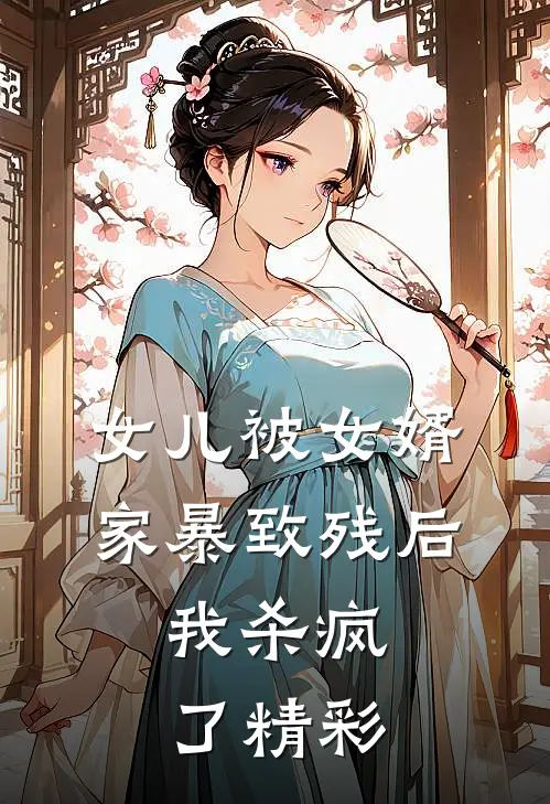 女儿被女婿家暴致残后，我杀疯了精彩