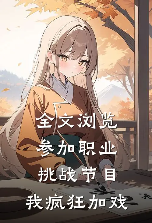 全文浏览参加职业挑战节目，我疯狂加戏
