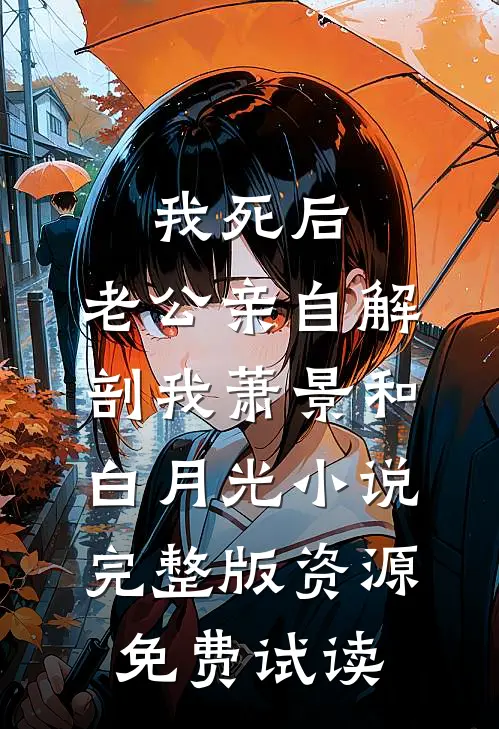 我死后，老公亲自解剖我萧景和白月光小说完整版资源免费试读