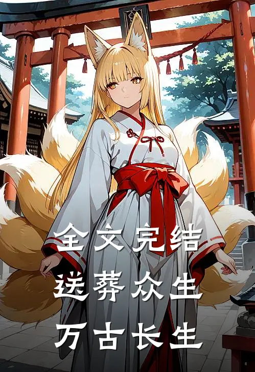 全文完结送葬众生，万古长生