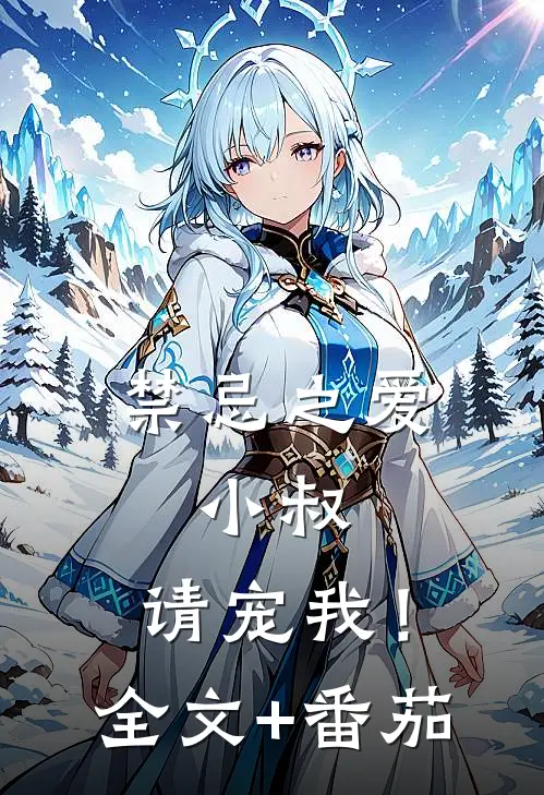 禁忌之爱：小叔，请宠我！全文+番茄
