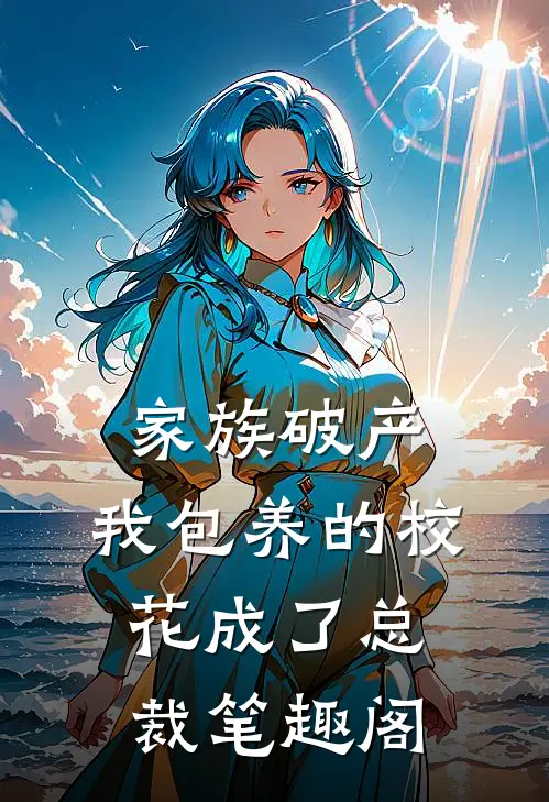 家族破产，我包养的校花成了总裁笔趣阁