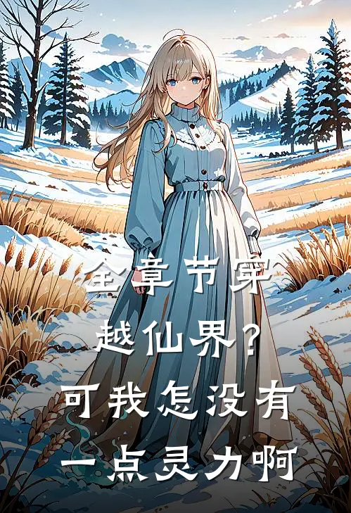 全章节穿越仙界？可我怎没有一点灵力啊