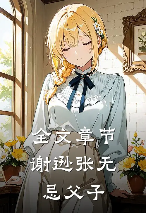 全文章节谢逊张无忌父子