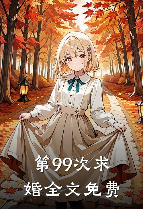 第99次求婚全文免费