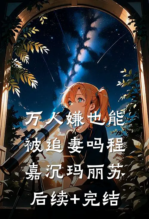万人嫌也能被追妻吗程嘉沉玛丽苏后续+完结