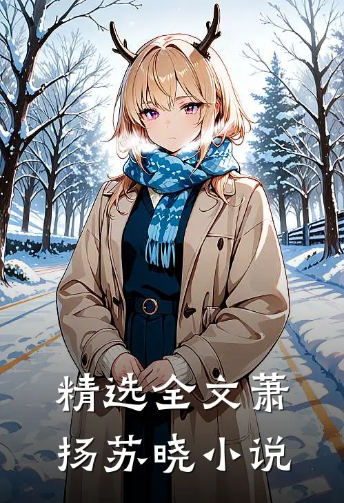 精选全文萧扬苏晓 小说