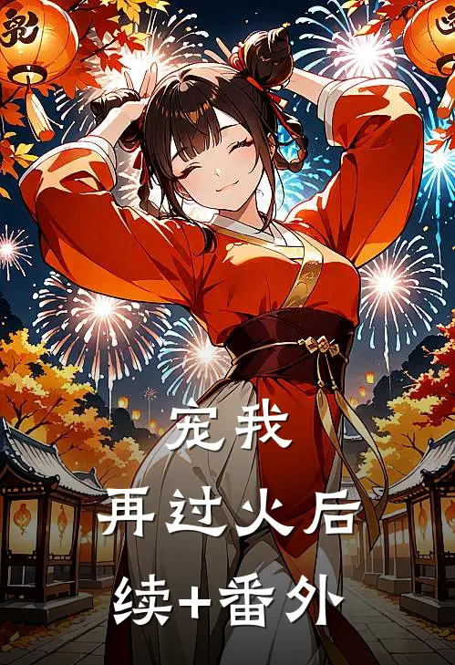 宠我，再过火后续+番外