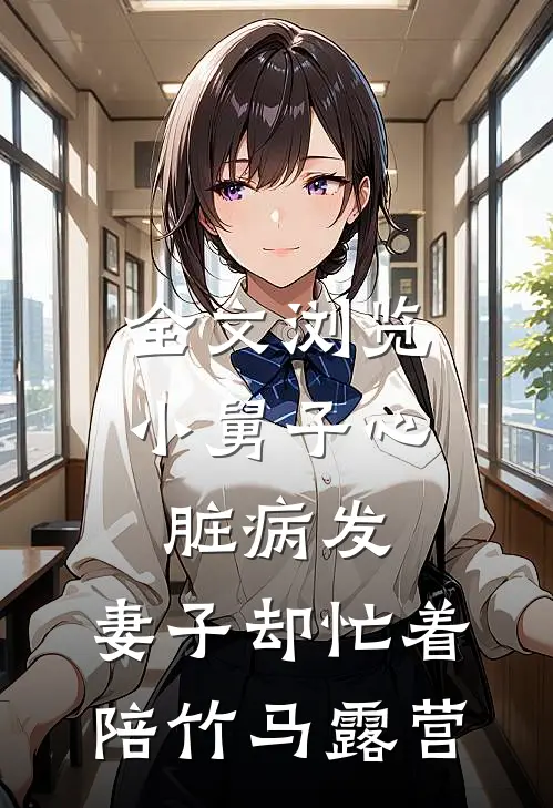 全文浏览小舅子心脏病发，妻子却忙着陪竹马露营