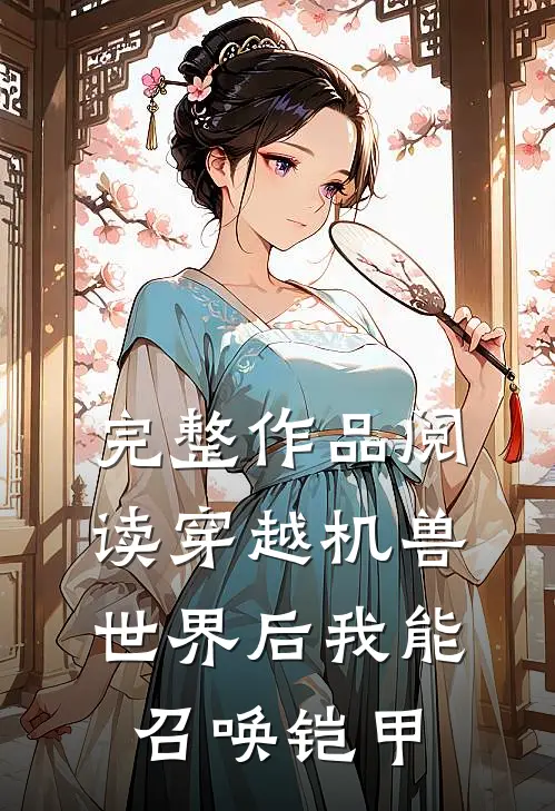 完整作品阅读穿越机兽世界后我能召唤铠甲