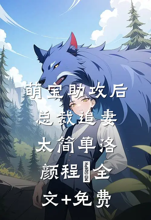 萌宝助攻后，总裁追妻太简单洛颜程璟全文+免费