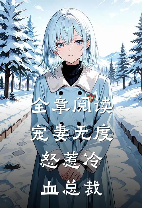 全章阅读宠妻无度：怒惹冷血总裁