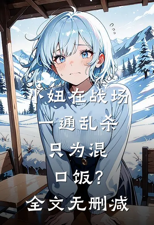 小妞在战场一通乱杀，只为混口饭？全文无删减