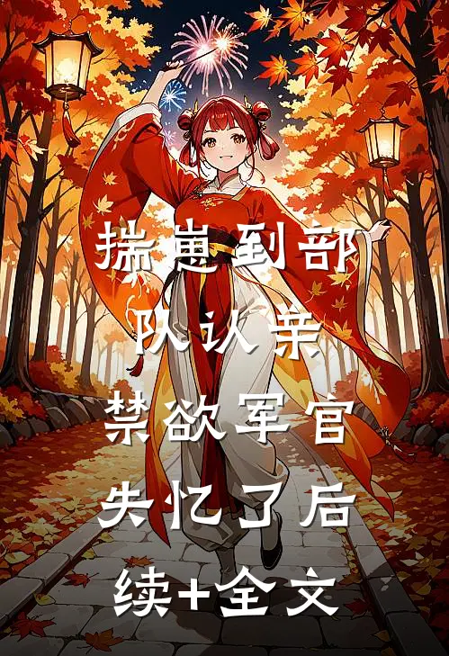 揣崽到部队认亲，禁欲军官失忆了后续+全文