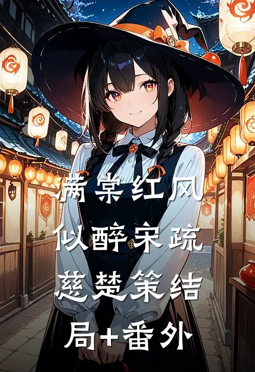 满棠红风似醉宋疏慈楚策结局+番外