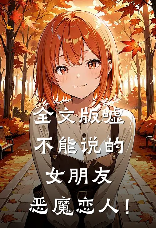 全文版嘘，不能说的女朋友：恶魔恋人！