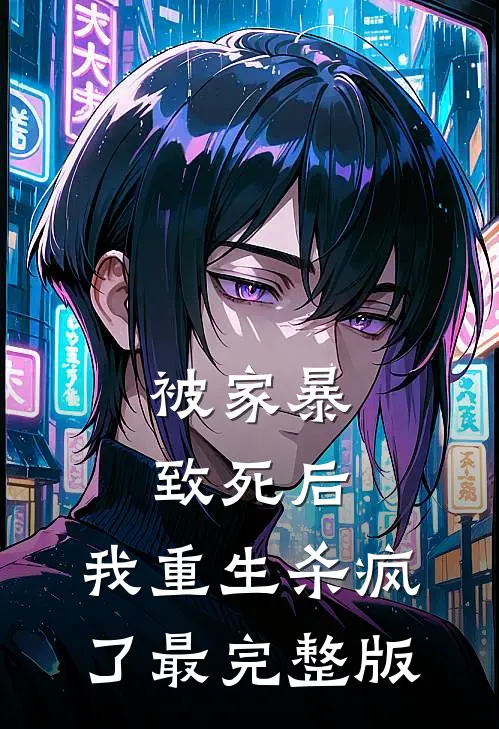 被家暴致死后，我重生杀疯了最完整版