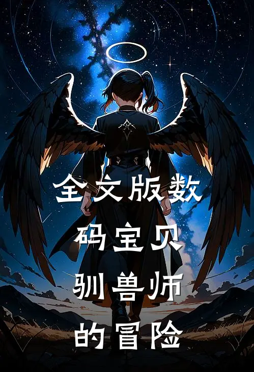 全文版数码宝贝：驯兽师的冒险
