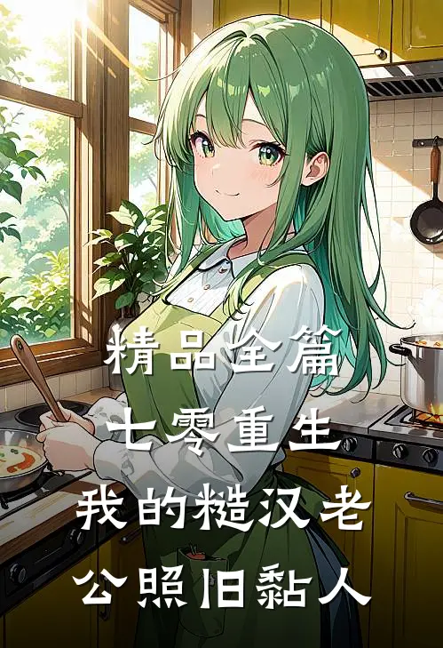 精品全篇七零重生：我的糙汉老公照旧黏人