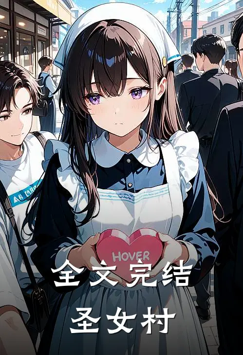 全文完结圣女村