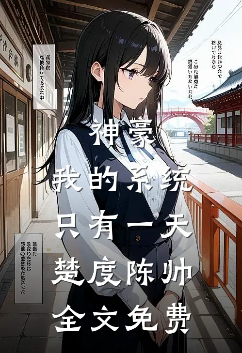 神豪：我的系统只有一天楚度陈帅全文免费