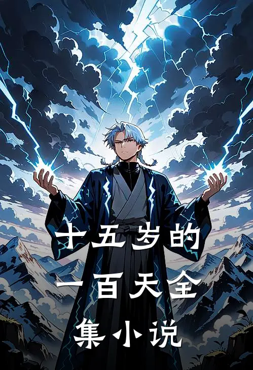 十五岁的一百天全集小说