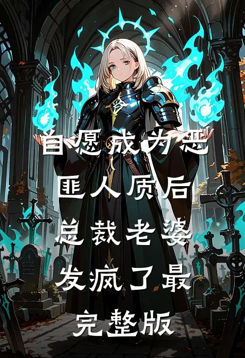 自愿成为恶匪人质后，总裁老婆发疯了最完整版