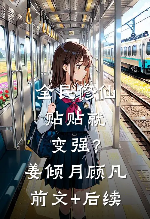 全民修仙：贴贴就变强？姜倾月顾凡前文+后续